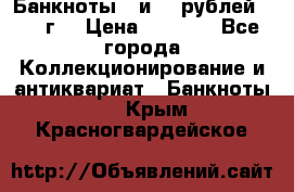 Банкноты 1 и 50 рублей 1961 г. › Цена ­ 1 500 - Все города Коллекционирование и антиквариат » Банкноты   . Крым,Красногвардейское